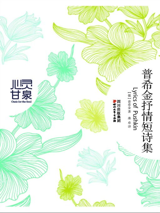 Title details for 普希金抒情短诗集（心灵甘泉系列） by 普希金 - Available
